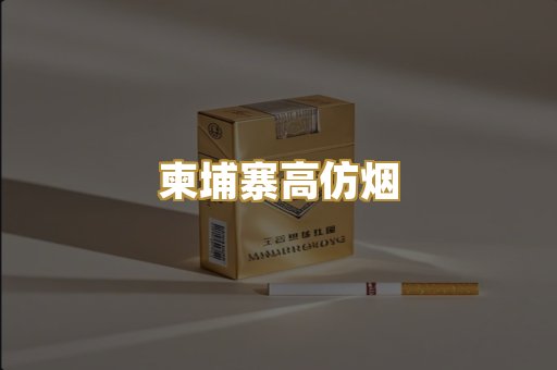 柬埔寨高仿烟