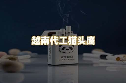 越南代工猫头鹰