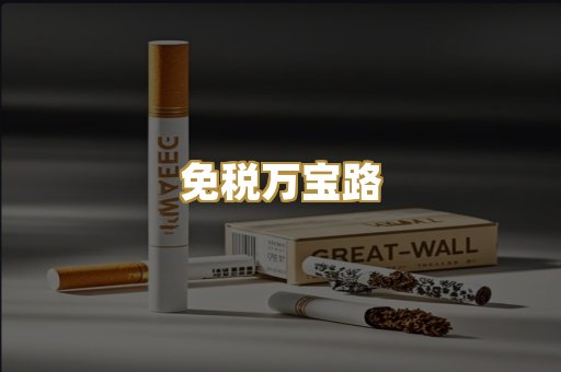 免税万宝路