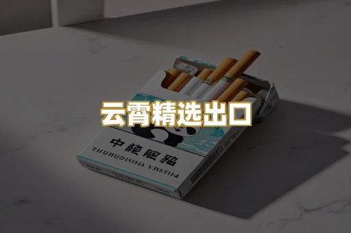 云霄精选出口